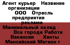 Агент-курьер › Название организации ­ Magruss, ООО › Отрасль предприятия ­ PR, реклама › Минимальный оклад ­ 80 000 - Все города Работа » Вакансии   . Ханты-Мансийский,Мегион г.